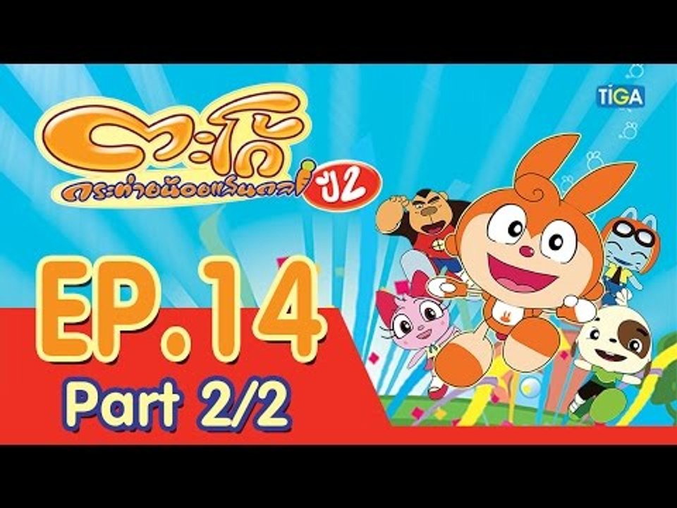 ตะโก้ กระต่ายน้อยแสนกล ปี2 ตอนที่14 พาร์ท 2/2
