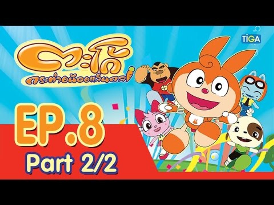 ตะโก้ กระต่ายน้อยแสนกล ปี 1 ตอนที่ 8 พาร์ท 2/2
