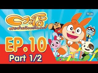 ตะโก้ กระต่ายน้อยแสนกล ปี 1 ตอนที่ 10 พาร์ท 1/2