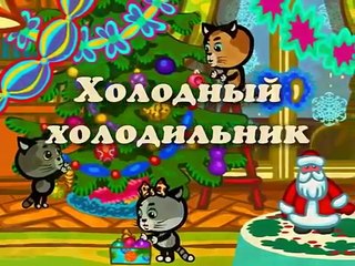 Descargar video: Три котенка - Холодный холодильник (песенка из м�