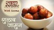 Gulab Jamun - गुलाब जामुन | Easy Dessert Recipe | Swaad Anusaar With Seema