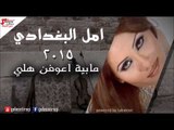 امل البغدادي  -  مابية اعوفن هلي | اغاني عراقي