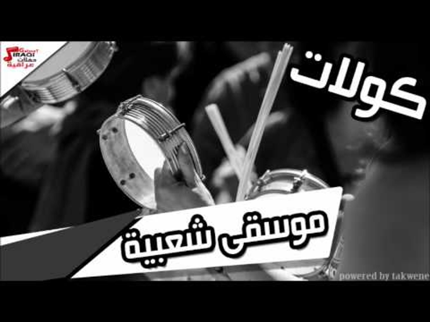 موسقى شعبية | اغاني عراقي