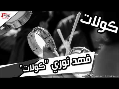 فهد نوري - كولات | اغاني عراقي