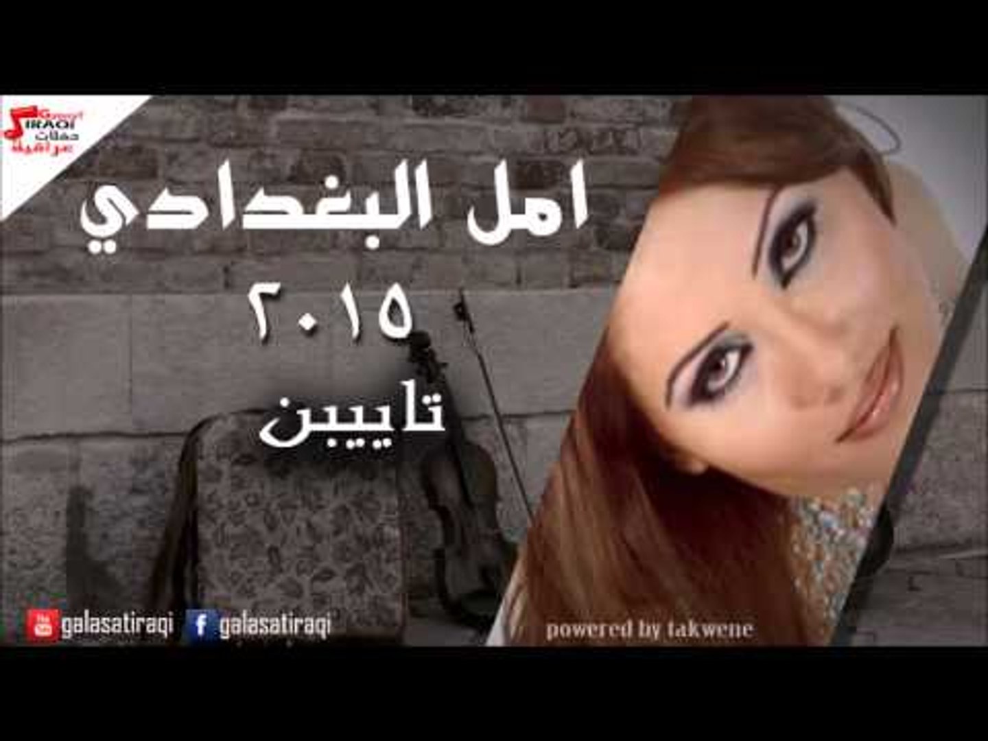 امل البغدادي  -  تاييبن | اغاني عراقي