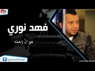 فهد نوري  -  موال ومله | اغاني عراقي