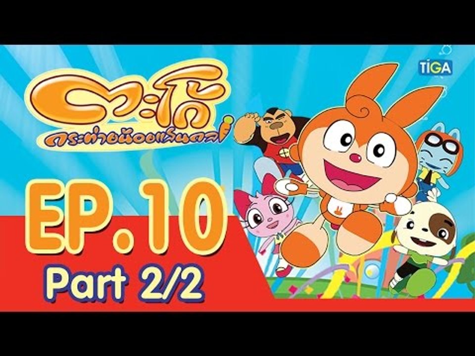 ตะโก้ กระต่ายน้อยแสนกล ปี 1 ตอนที่ 10 พาร์ท 2/2