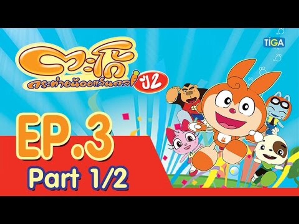 ตะโก้ กระต่ายน้อยแสนกล ปี2 ตอนที่3 พาร์ท 1/2