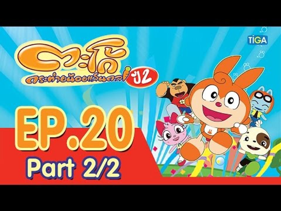 ตะโก้ กระต่ายน้อยแสนกล ปี2 ตอนที่20 พาร์ท 2/2