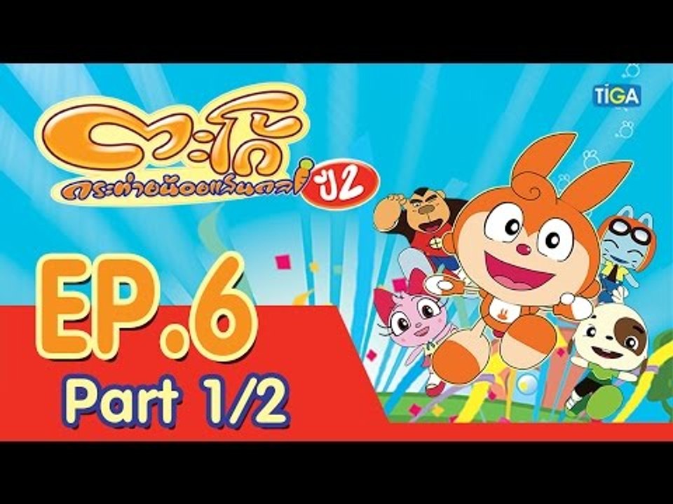 ตะโก้ กระต่ายน้อยแสนกล ปี2 ตอนที่6 พาร์ท 1/2