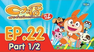 ตะโก้ กระต่ายน้อยแสนกล ปี2 ตอนที่22 พาร์ท 1/2