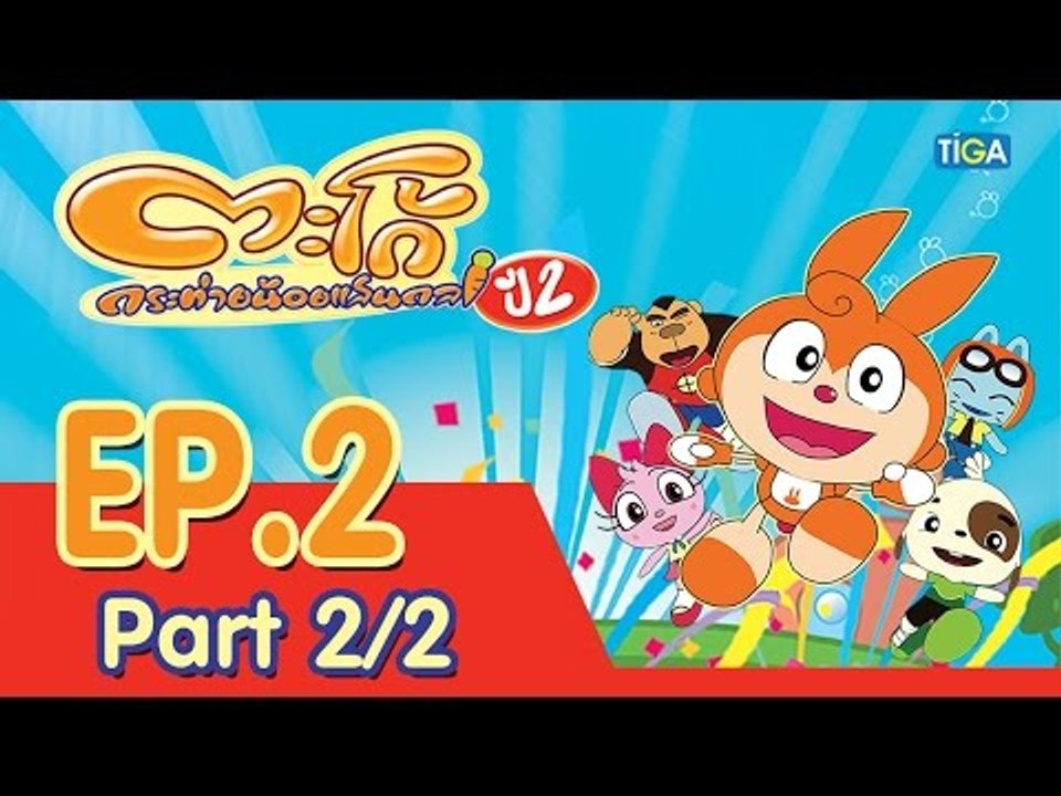 ตะโก้ กระต่ายน้อยแสนกล ปี2 ตอนที่2 พาร์ท 2/2