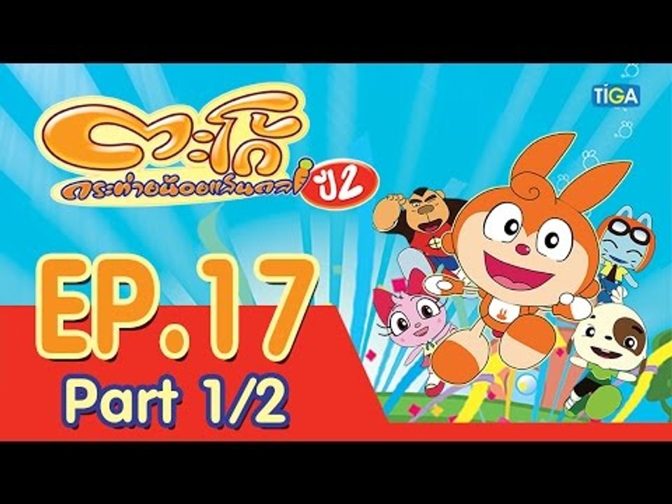 ตะโก้ กระต่ายน้อยแสนกล ปี2 ตอนที่17 พาร์ท 1/2