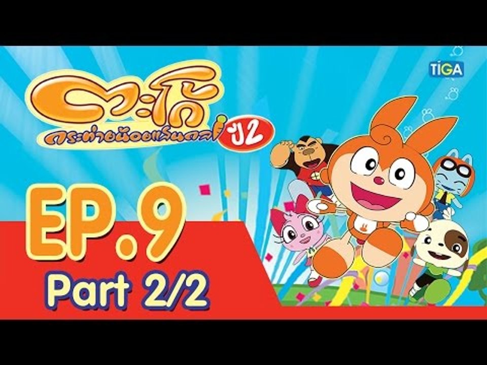 ตะโก้ กระต่ายน้อยแสนกล ปี2 ตอนที่9 พาร์ท 2/2