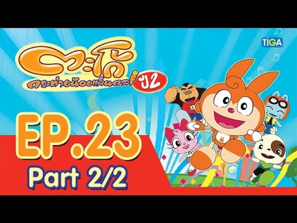 ตะโก้ กระต่ายน้อยแสนกล ปี2 ตอนที่23 พาร์ท 2/2