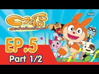 ตะโก้ กระต่ายน้อยแสนกล ปี 1 ตอนที่ 4 พาร์ท 1/2