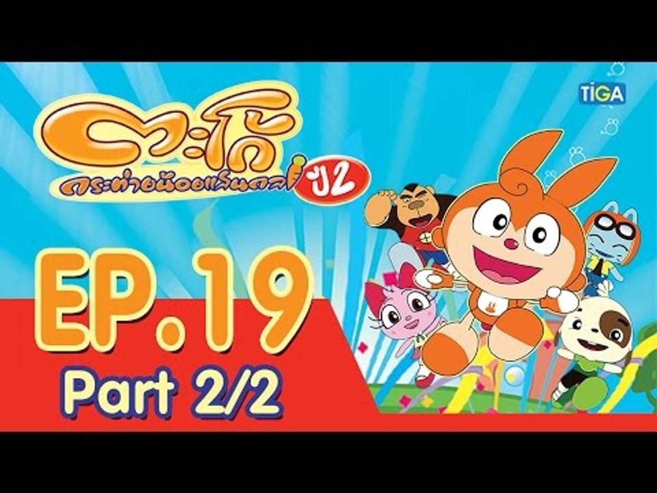 ตะโก้ กระต่ายน้อยแสนกล ปี2 ตอนที่19 พาร์ท 2/2