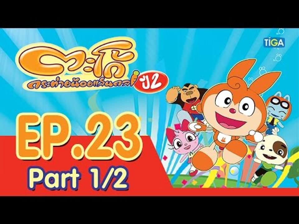 ตะโก้ กระต่ายน้อยแสนกล ปี2 ตอนที่23 พาร์ท 1/2