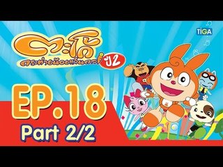 ตะโก้ กระต่ายน้อยแสนกล ปี2 ตอนที่18 พาร์ท 2/2