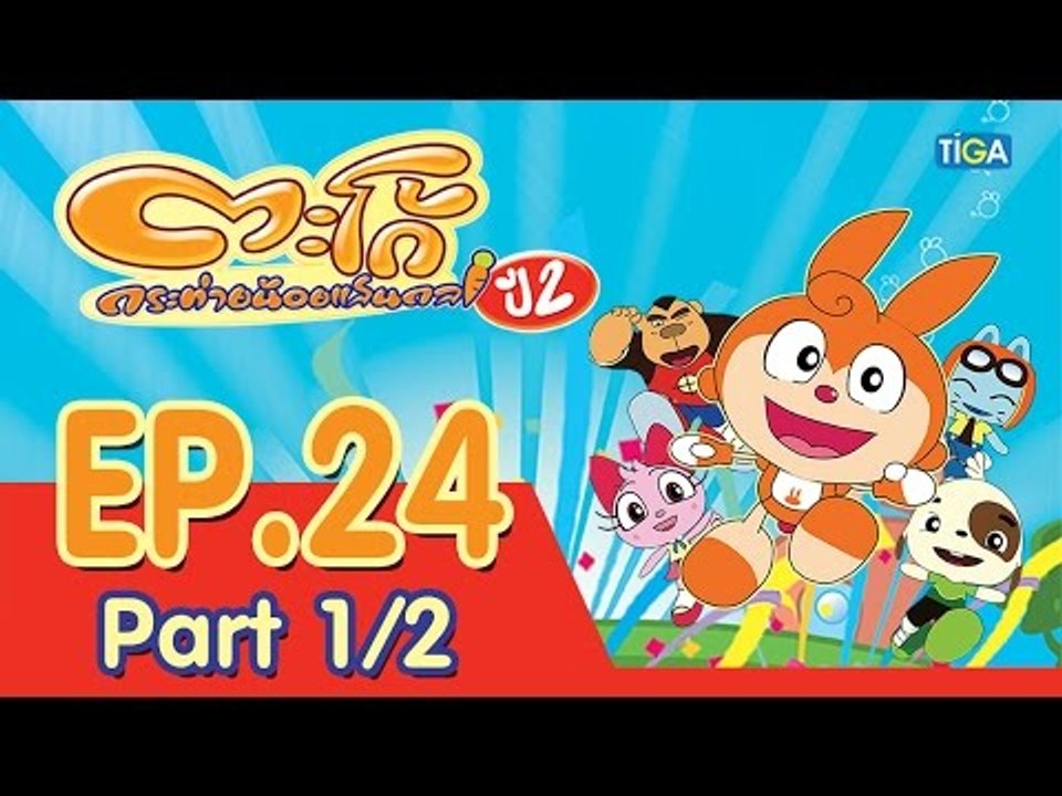 ตะโก้ กระต่ายน้อยแสนกล ปี2 ตอนที่24 พาร์ท 1/2