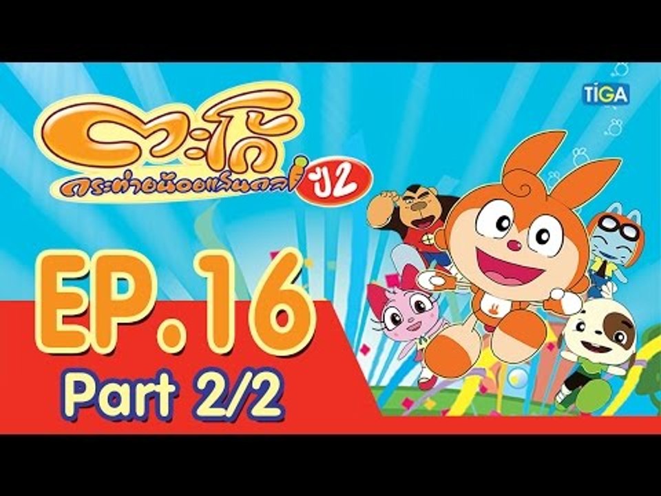 ตะโก้ กระต่ายน้อยแสนกล ปี2 ตอนที่16 พาร์ท 2/2