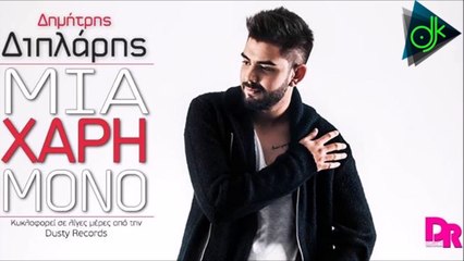 Δημήτρης Διπλάρης - Μια Χάρη Μόνο