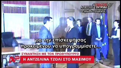 Ο διάλογος στα αγγλικά του Τσίπρα με την Τζολί