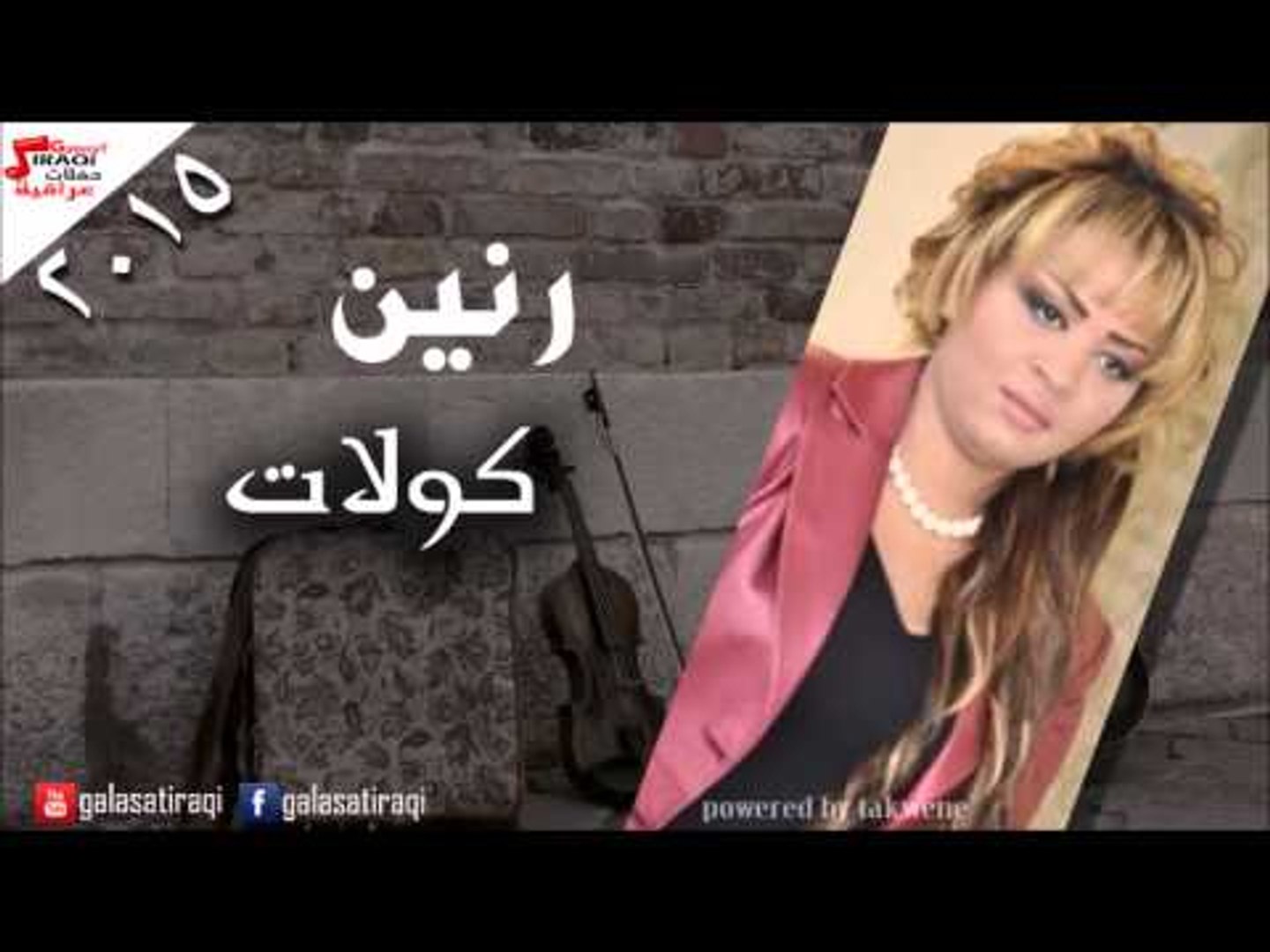 رنين -  كولات | اغاني عراقي