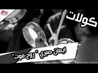 ايمان صبري   روح موت | اغاني عراقي