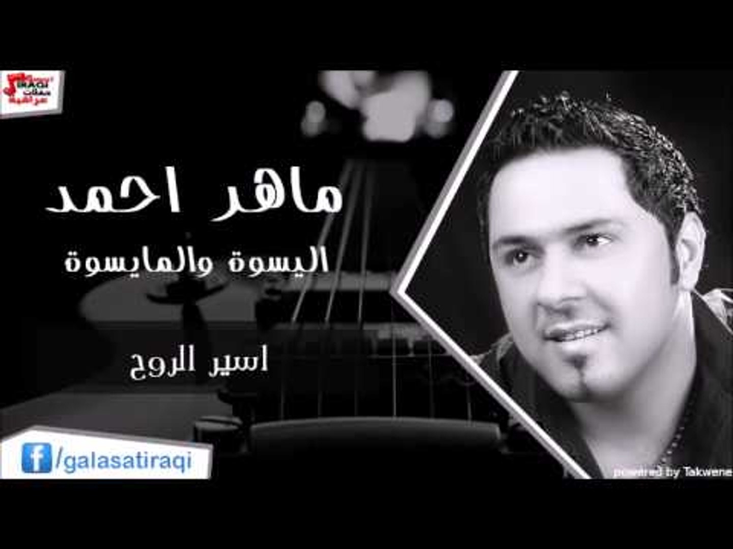 ماهر احمد   اسير الروح | اغاني عراقي