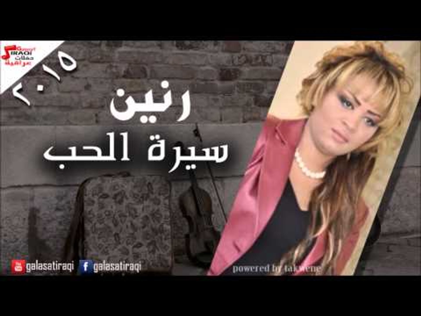رنين  -  سيرة الحب | اغاني عراقي