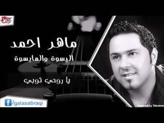 ماهر احمد   يا روحي توبي | اغاني عراقي