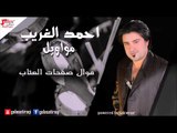 احمد الغريب   موال صفحات العتاب | اغاني عراقي
