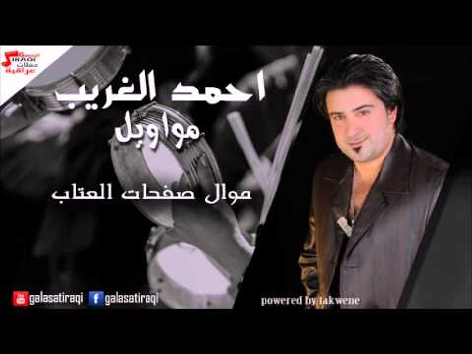 احمد الغريب   موال صفحات العتاب | اغاني عراقي