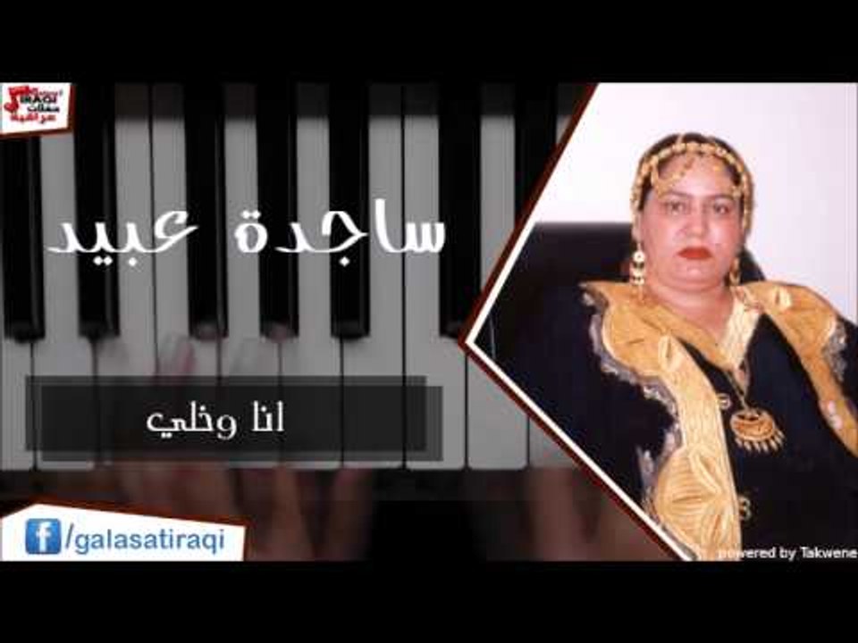 Sagda Abead - Ana wi khali  | ساجده عبيد - انا و خلي | اغاني عراقي