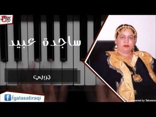 ساجدة عبيد   جوبي | اغاني عراقي