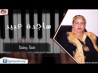 ساجدة عبيد   هنا وهنا | اغاني عراقي