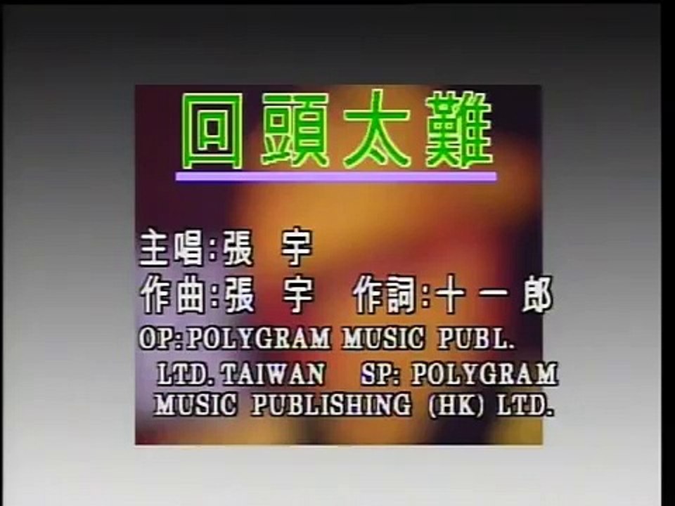 回頭太難　張宇