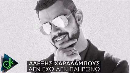 Αλέξης Χαραλάμπους - Δεν Έχω Δεν Πληρώνω