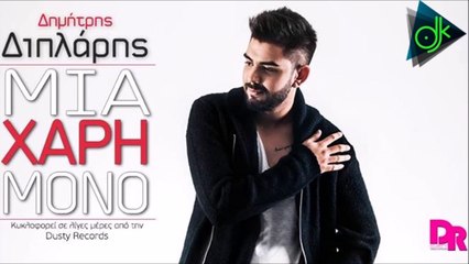 Δημήτρης Διπλάρης - Μια Χάρη Μόνο