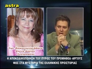 Κώδικας Μυστηρίων (19-9-2015) μέρος 2ο:ΤΟ "ΥΠΕΡΦΥΣΙΚΟ" ΣΑΝΑΤΟΡΙΟ ΠΑΡΝΗΘΑΣ.Η ΑΠΟΚΩΔΙΚΟΠΟΙΗΣΗ ΤΟΥ ΠΥΡΟΣ ΤΟΥ ΠΡΟΜΗΘΕΑ-ΑΡΓΟΥΣ .