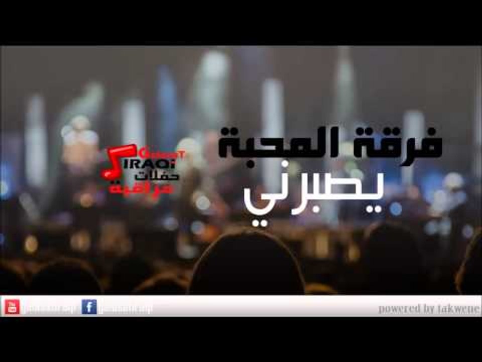 Ferkat el Mahaba - Esbarni | فرقه المحبه - يصبرني | اغاني عراقي