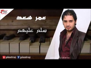 Amr saad - Salem Alihoum | عمر سعد - سلم عليهم | اغاني عراقي
