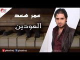 Amr saad  - Al A'odean |  عمر سعد - العودين | اغاني عراقي