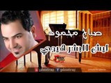 Sabah Mahmoud  - Lesh Al Bashir Heeki | صباح محمود - ليش البشر هييجي | اغاني عراقي | اغاني عراقي