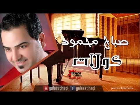 Sabah Mahmoud - KowlaT | صباح محمود - كولات | اغاني عراقي | اغاني عراقي
