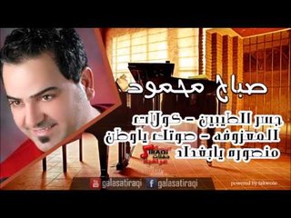 Sabah Mahmoud - Gesr Al taybeen | صباح محمود - جسر الطيبين \ كولات \ المعزوفه \ صوتك يا وطن