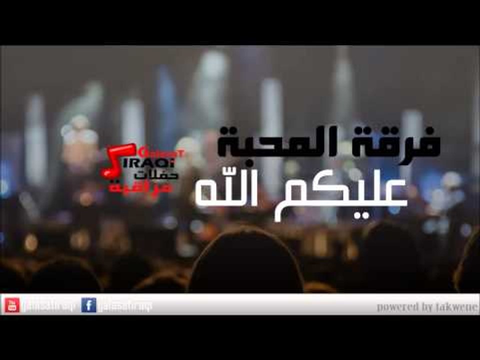 Ferkat el Mahaba - Aleakoum Allah |  فرقه المحبة - عليكم الله | اغاني عراقي