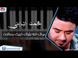 Mohamed Al Babli - Mowal Anoh belelak | محمد البابلي - موال انة باليك \ اجيت و صالحت | اغاني عراقي