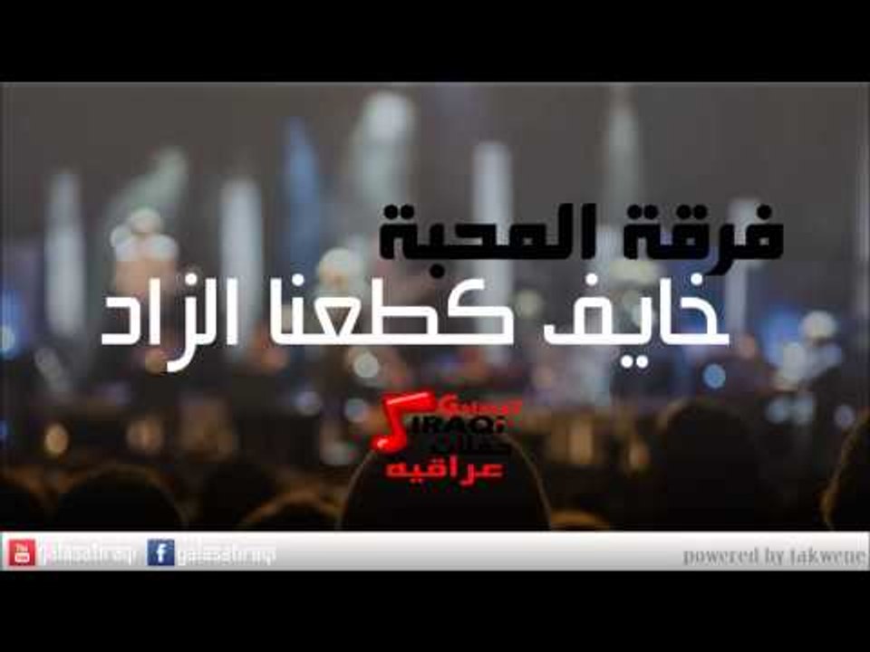 Ferkat el Mahaba - Khaef Katanah alzad | فرقة المحبة - خايف كطعنا الزاد | اغاني عراقي
